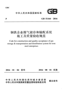 GB511642016钢铁企业煤气储存和输配系统施工及质量验收规范