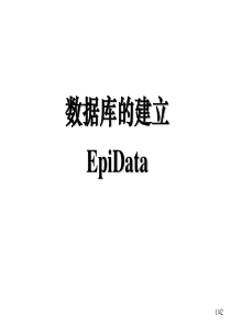 数据库的建立-EPIdata(2)