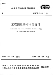 GBT502282011工程测量基本术语标准