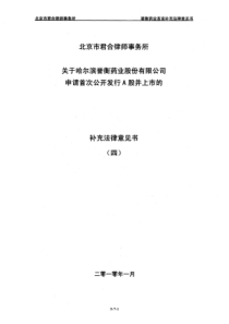 誉衡药业：北京市君合律师事务所关于公司申请首次公开发行A股并上市的补充法律意见书(四)