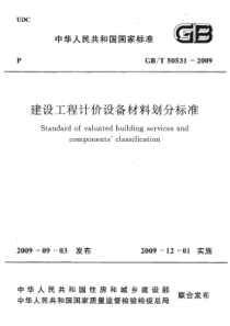 GBT505312009建设工程计价设备材料划分标准