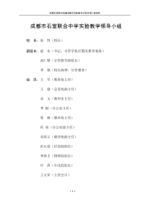 成都市石室联合中学实验教学领导小组