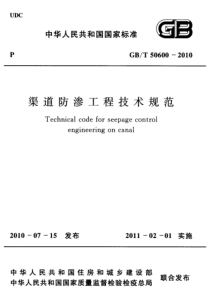 GBT506002010渠道防渗工程技术规范