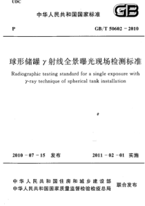 GBT506022010球形储罐射线全景曝光现场检测标准