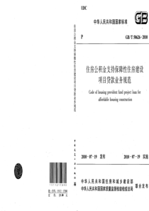 GBT506262010住房公积金支持保障性住房建设项目贷款业务规范