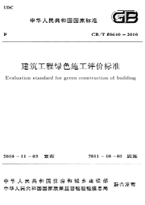 GBT506402010建筑工程绿色施工评价标准