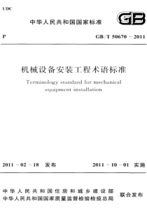 GBT506702011机械设备安装工程术语标准