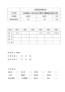 SOP-02-05-5LS-B50L-1型立式压力蒸汽灭菌锅验证验证方案