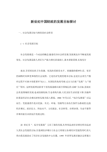 新世纪中国财政的发展目标探讨(doc10)(1)