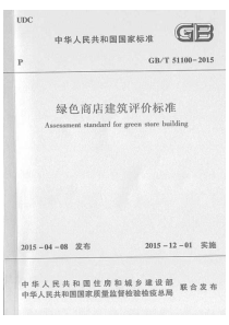 GBT511002015绿色商店建筑评价标准