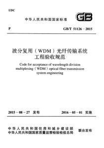 GBT511262015波分复用WDM光纤传输系统工程验收规范不清晰