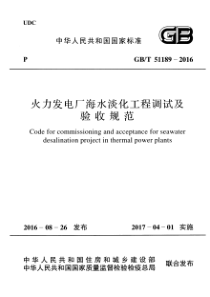 GBT511892016火力发电厂海水淡化工程调试及验收规范