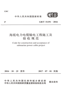 GBT511912016海底电力电缆输电工程施工及验收规范