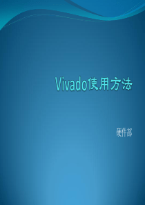 VIVADO设计工具使用方法