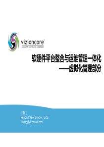 vizioncore虚拟化设备运营管理