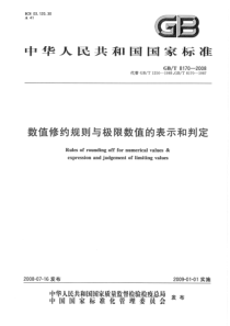 GBT81702008数值修约规则与极限数值的表示和判定