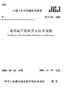 JGJ1622008建筑施工模板安全技术规程