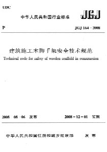 JGJ1642008建筑施工木脚手架安全技术规范