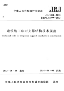 JGJ3002013建筑施工临时支撑结构技术规范