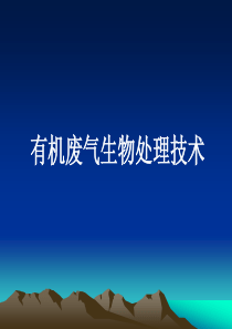 第九章有机废气生物处理技术解析