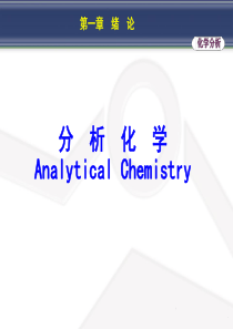 分析化学(第七版)课件