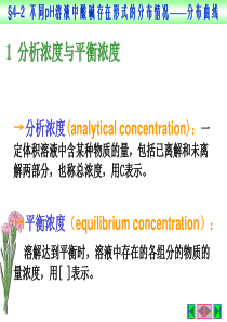 分析化学不同pH值溶液中酸碱存在形式的分布情况