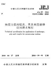 JGJ852010预应力筋用锚具夹具和连接器应用技术规程