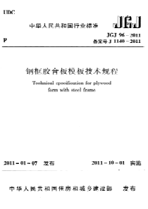 JGJ962011钢框胶合板模板技术规程