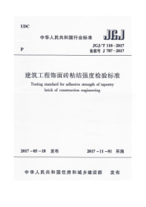 JGJT1102017建筑工程饰面砖粘结强度检验标准