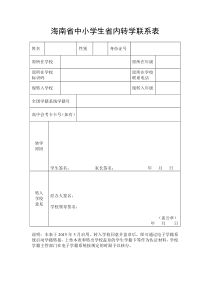 2015年3月启用海南省中小学生省内转学联系表-修订(通用版)1630c454fe1a4722b30