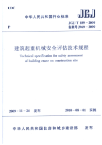 JGJT1892009建筑起重机械安全评估技术规程附条文说明