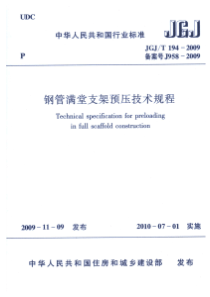 JGJT1942009钢管满堂支架预压技术规程