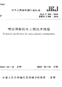 JGJT2002010喷涂聚脲防水工程技术规程