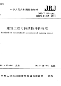 JGJT2222011建筑工程可持续性评价标准