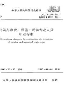 JGJT2502011建筑与市政工程施工现场专业人员职业标准