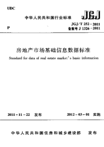 JGJT2522011房地产市场基础信息数据标准