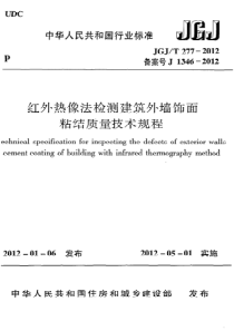 JGJT2772012红外热像法检测建筑外墙饰面粘结质量技术规程