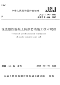 JGJT2912012现浇塑性混凝土防渗芯墙施工技术规程