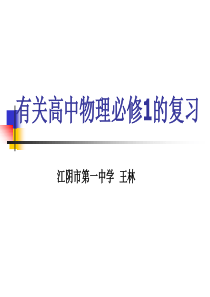 有关高中物理必修1的复习