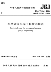 JGJT3262014机械式停车库工程技术规范