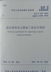 JGJT3522014建筑塑料复合模板工程技术规程