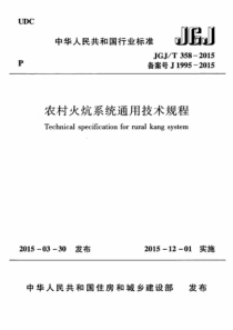 JGJT3582015农村火炕系统通用技术规程