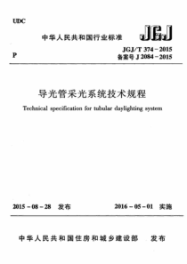 JGJT3742015导光管采光系统技术规程