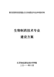 江苏食品职业技术学院生物制药技术专业建设方案