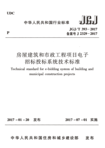 JGJT3932017房屋建筑和市政工程项目电子招标投标系统技术标准