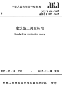 JGJT4082017建筑施工测量标准