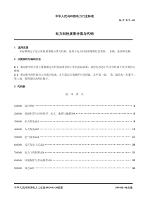 电力科技成果分类与代码(DLT517—93)