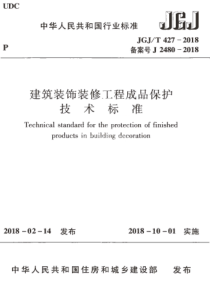 JGJT4272018建筑装饰装修工程成品保护技术标准