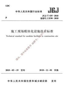 JGJT4352018施工现场模块化设施技术标准