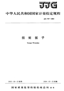 JJG7072003扭矩扳子检定规程